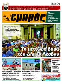 ΕΜΠΡΟΣ ΛΕΣΒΟΥ