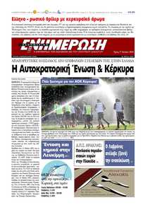 ΕΝΗΜΕΡΩΣΗ ΚΕΡΚΥΡΑΣ