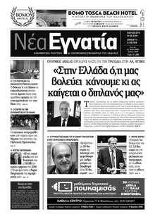 ΝΕΑ ΕΓΝΑΤΙΑ ΚΑΒΑΛΑΣ