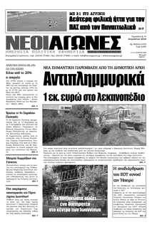 ΝΕΟΙ ΑΓΩΝΕΣ ΗΠΕΙΡΟΥ