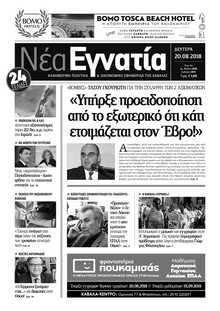 ΝΕΑ ΕΓΝΑΤΙΑ ΚΑΒΑΛΑΣ