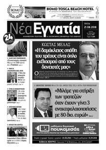 ΝΕΑ ΕΓΝΑΤΙΑ ΚΑΒΑΛΑΣ