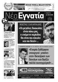 ΝΕΑ ΕΓΝΑΤΙΑ ΚΑΒΑΛΑΣ