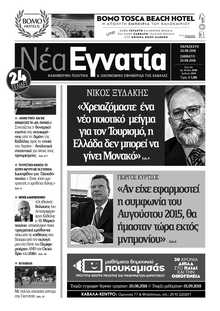 ΝΕΑ ΕΓΝΑΤΙΑ ΚΑΒΑΛΑΣ