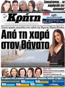 ΝΕΑ ΚΡΗΤΗ ΗΡΑΚΛΕΙΟΥ