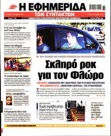 Η ΕΦΗΜΕΡΙΔΑ ΤΩΝ ΣΥΝΤΑΚΤΩΝ