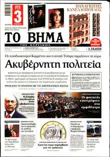 ΤΟ ΒΗΜΑ ΤΗΣ ΚΥΡΙΑΚΗΣ