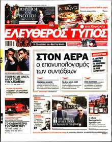 ΕΛΕΥΘΕΡΟΣ ΤΥΠΟΣ  ΚΥΡΙΑΚΗΣ