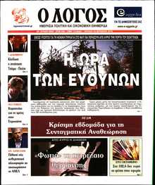 Ο ΛΟΓΟΣ ΤΗΣ ΚΥΡΙΑΚΗΣ