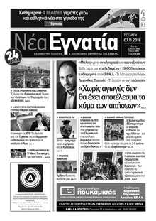 ΝΕΑ ΕΓΝΑΤΙΑ ΚΑΒΑΛΑΣ