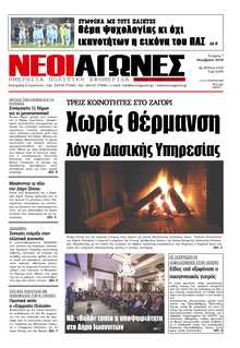 ΝΕΟΙ ΑΓΩΝΕΣ ΗΠΕΙΡΟΥ