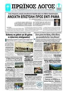 ΠΡΩΙΝΟΣ ΛΟΓΟΣ ΙΩΑΝΝΙΝΩΝ