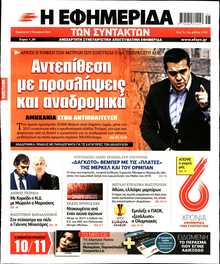 Η ΕΦΗΜΕΡΙΔΑ ΤΩΝ ΣΥΝΤΑΚΤΩΝ