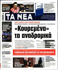 ΤΑ ΝΕΑ