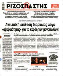 ΡΙΖΟΣΠΑΣΤΗΣ