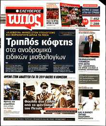 ΕΛΕΥΘΕΡΟΣ ΤΥΠΟΣ