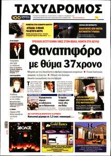ΤΑΧΥΔΡΟΜΟΣ ΜΑΓΝΗΣΙΑΣ