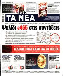 ΤΑ ΝΕΑ