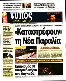 ΤΥΠΟΣ ΘΕΣΣΑΛΟΝΙΚΗΣ