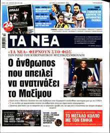 ΤΑ ΝΕΑ