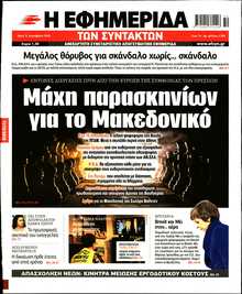 Η ΕΦΗΜΕΡΙΔΑ ΤΩΝ ΣΥΝΤΑΚΤΩΝ