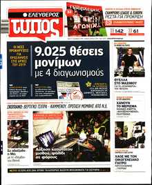 ΕΛΕΥΘΕΡΟΣ ΤΥΠΟΣ