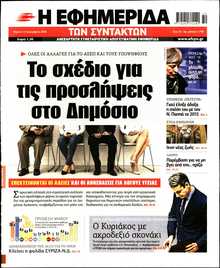 Η ΕΦΗΜΕΡΙΔΑ ΤΩΝ ΣΥΝΤΑΚΤΩΝ