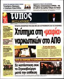ΤΥΠΟΣ ΘΕΣΣΑΛΟΝΙΚΗΣ