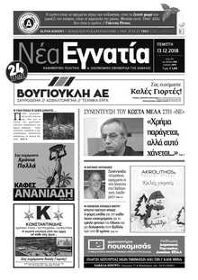 ΝΕΑ ΕΓΝΑΤΙΑ ΚΑΒΑΛΑΣ