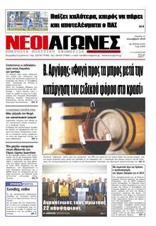 ΝΕΟΙ ΑΓΩΝΕΣ ΗΠΕΙΡΟΥ
