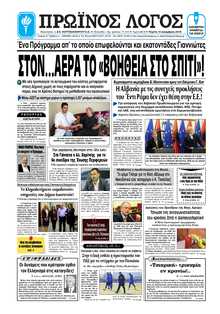 ΠΡΩΙΝΟΣ ΛΟΓΟΣ ΙΩΑΝΝΙΝΩΝ