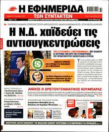 Η ΕΦΗΜΕΡΙΔΑ ΤΩΝ ΣΥΝΤΑΚΤΩΝ