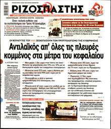 ΡΙΖΟΣΠΑΣΤΗΣ