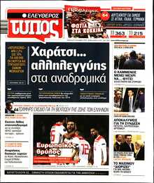 ΕΛΕΥΘΕΡΟΣ ΤΥΠΟΣ