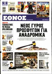 ΕΘΝΟΣ  ΚΥΡΙΑΚΗΣ