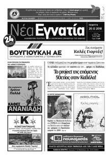 ΝΕΑ ΕΓΝΑΤΙΑ ΚΑΒΑΛΑΣ