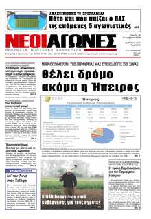 ΝΕΟΙ ΑΓΩΝΕΣ ΗΠΕΙΡΟΥ