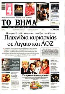 ΤΟ ΒΗΜΑ ΤΗΣ ΚΥΡΙΑΚΗΣ