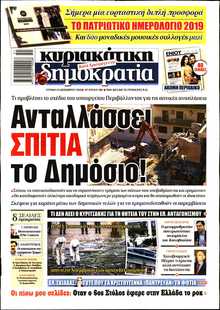 ΚΥΡΙΑΚΑΤΙΚΗ ΔΗΜΟΚΡΑΤΙΑ 