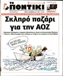 ΤΟ ΠΟΝΤΙΚΙ