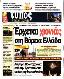 ΤΥΠΟΣ ΘΕΣΣΑΛΟΝΙΚΗΣ