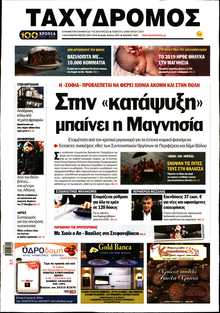 ΤΑΧΥΔΡΟΜΟΣ ΜΑΓΝΗΣΙΑΣ