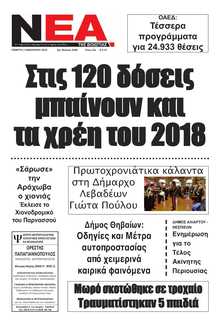 ΝΕΑ ΤΗΣ ΒΟΙΩΤΙΑΣ