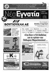 ΝΕΑ ΕΓΝΑΤΙΑ ΚΑΒΑΛΑΣ