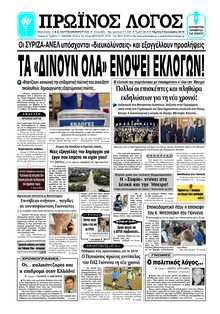 ΠΡΩΙΝΟΣ ΛΟΓΟΣ ΙΩΑΝΝΙΝΩΝ