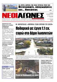 ΝΕΟΙ ΑΓΩΝΕΣ ΗΠΕΙΡΟΥ