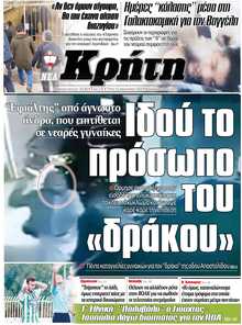 ΝΕΑ ΚΡΗΤΗ ΗΡΑΚΛΕΙΟΥ