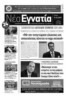 ΝΕΑ ΕΓΝΑΤΙΑ ΚΑΒΑΛΑΣ