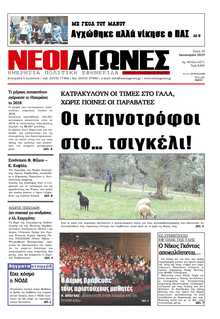 ΝΕΟΙ ΑΓΩΝΕΣ ΗΠΕΙΡΟΥ