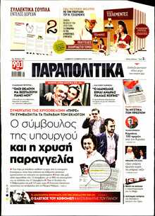 ΠΑΡΑΠΟΛΙΤΙΚΑ